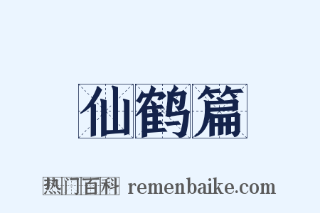 仙鹤篇是什么意思的图片